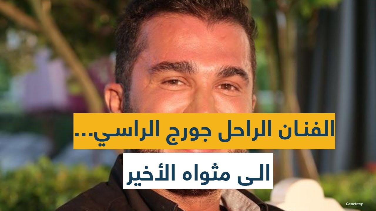 الفنان الراحل جورج الراسي... الى مثواه الأخير