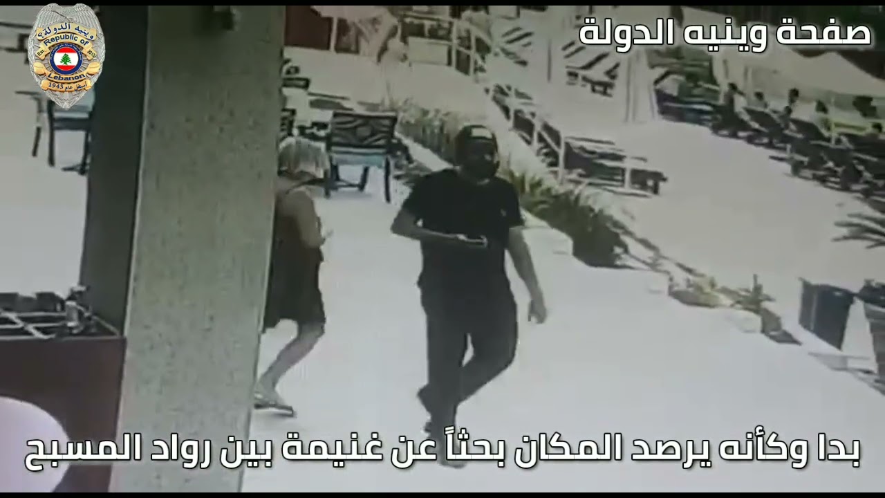 هذه هي القصة التي وقعت في فندق الكورال بيتش في بيروت وهكذا غادر الفاعل بهدوء @weneldawle