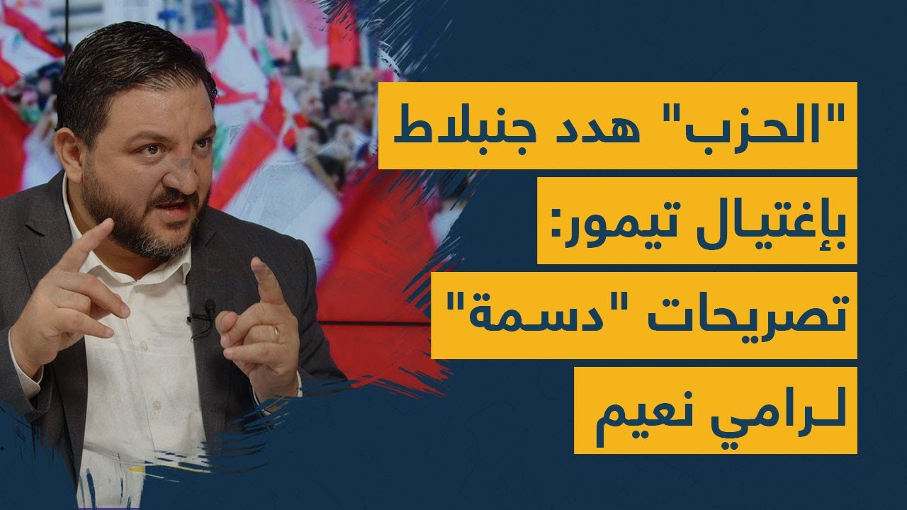 "الحزب" هدد جنبلاط بإغتيال تيمور: تصريحات "دسمة" لـرامي نعيم ومعلومات من العيار الثقيل!