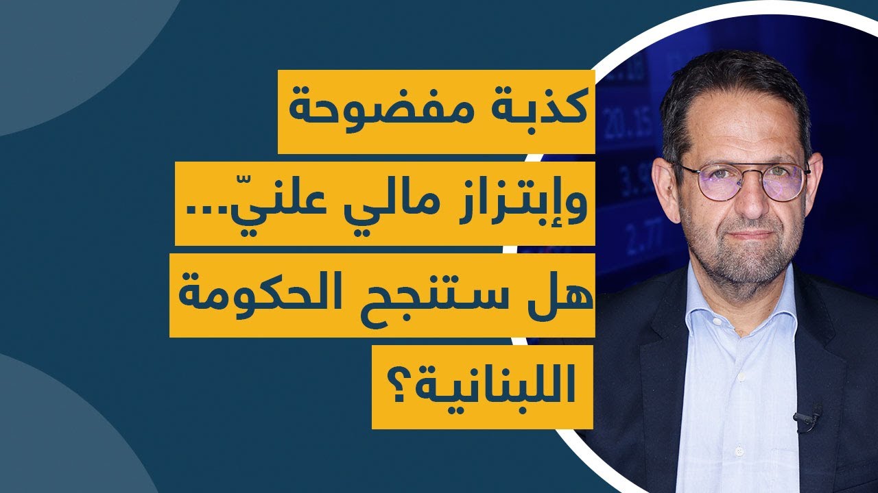كذبة مفضوحة وإبتزاز مالي علنيّ... هل ستنجح الحكومة اللبنانية؟