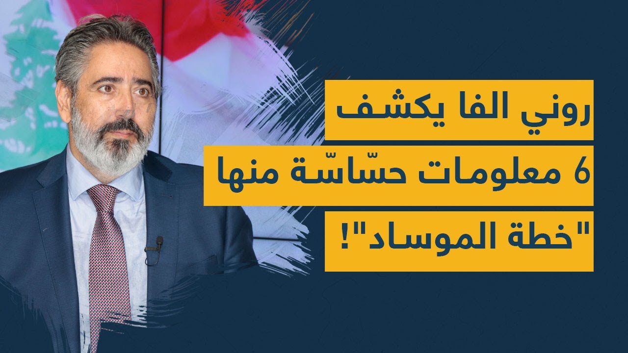 روني الفا يكشف 6 معلومات حسّاسّة وخطيرة منها "خطة الموساد"!