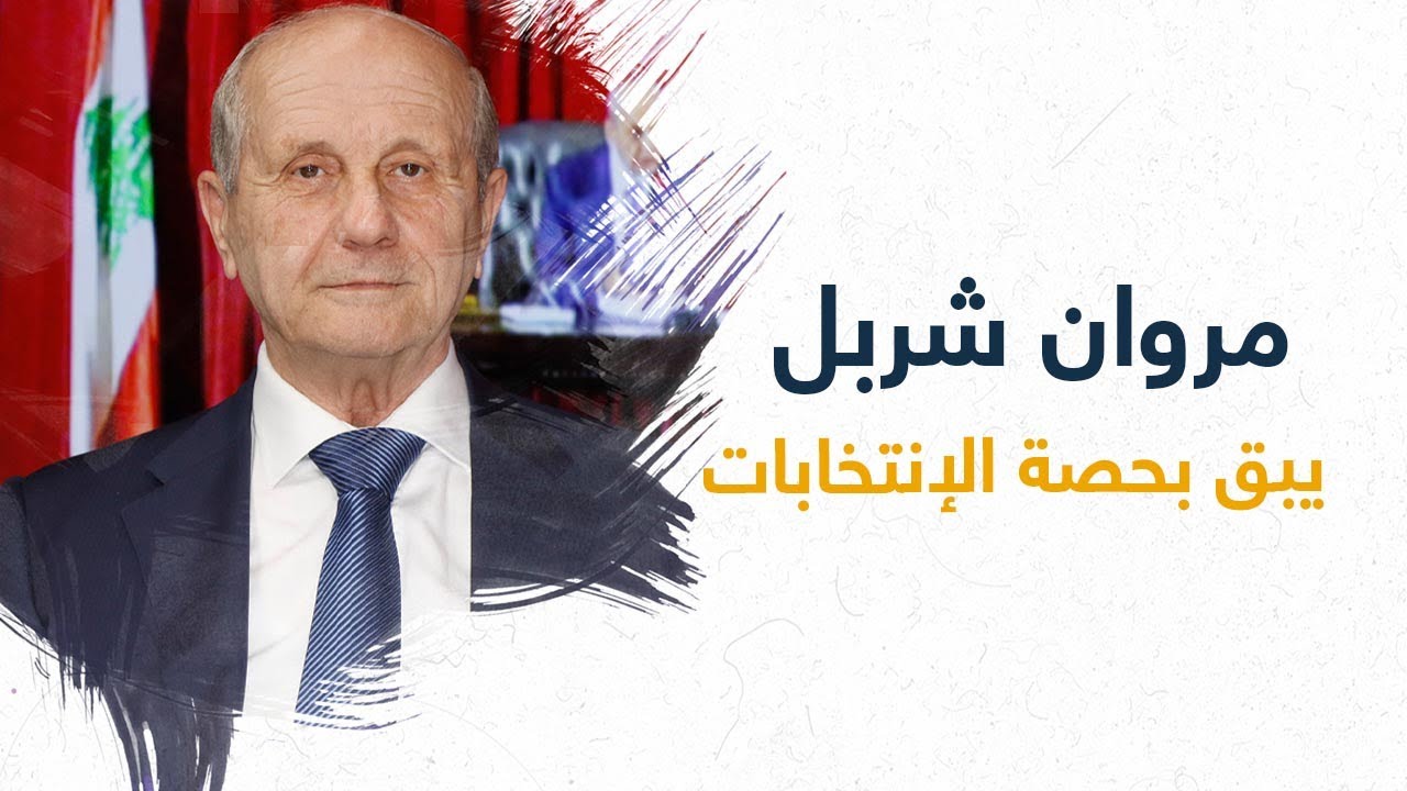 مروان شربل يبق البحصة ويفك الشيفرة الإنتخابية: فوضى- فراغ- إغتيال سعد الحريري!