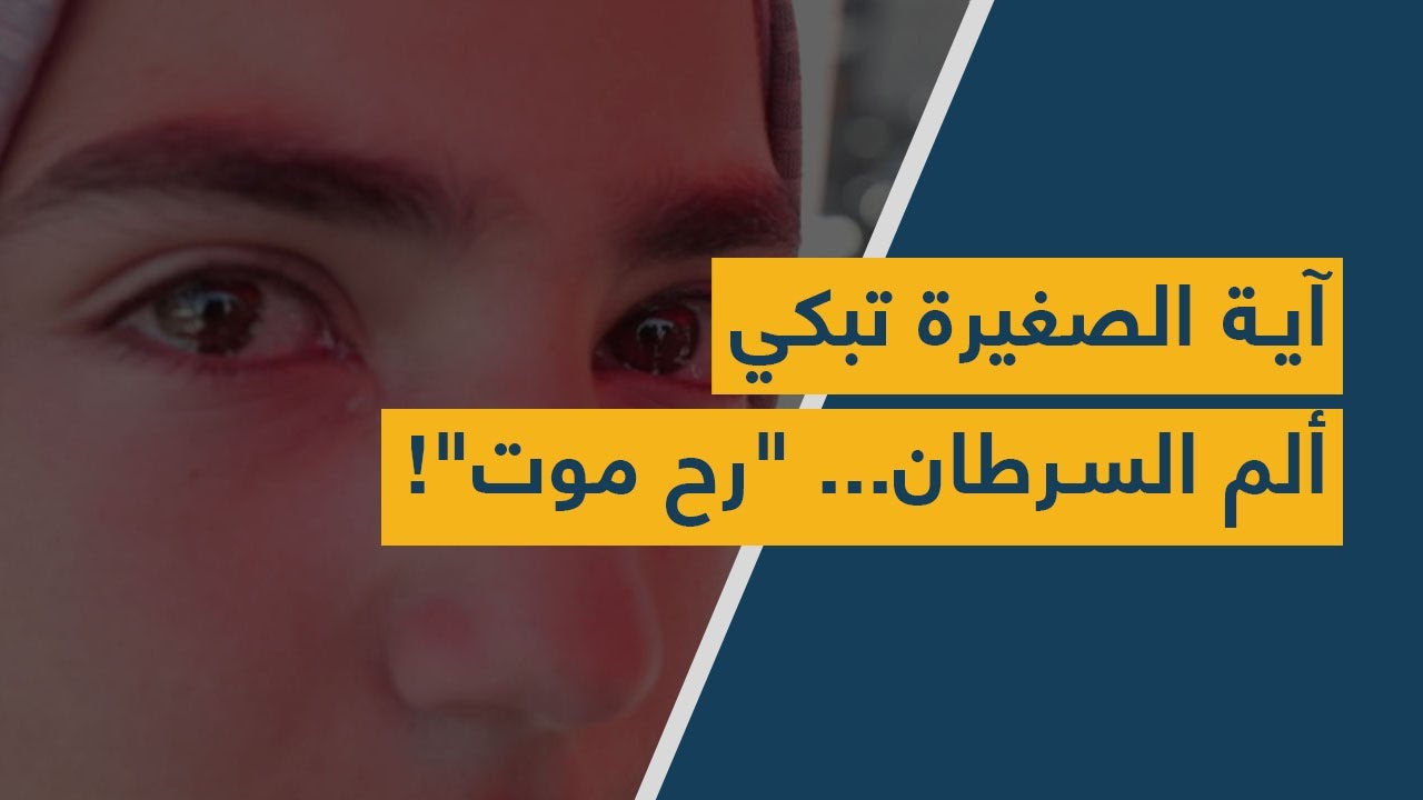 آية الصغيرة تبكي ألم السرطان... "رح موت"!