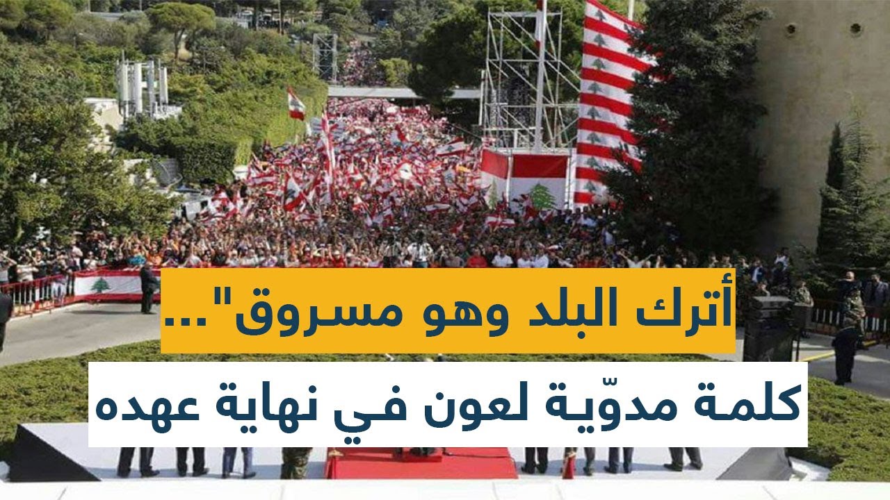 "أترك البلد وهو مسروق"... كلمة مدوّية لعون في نهاية عهده!