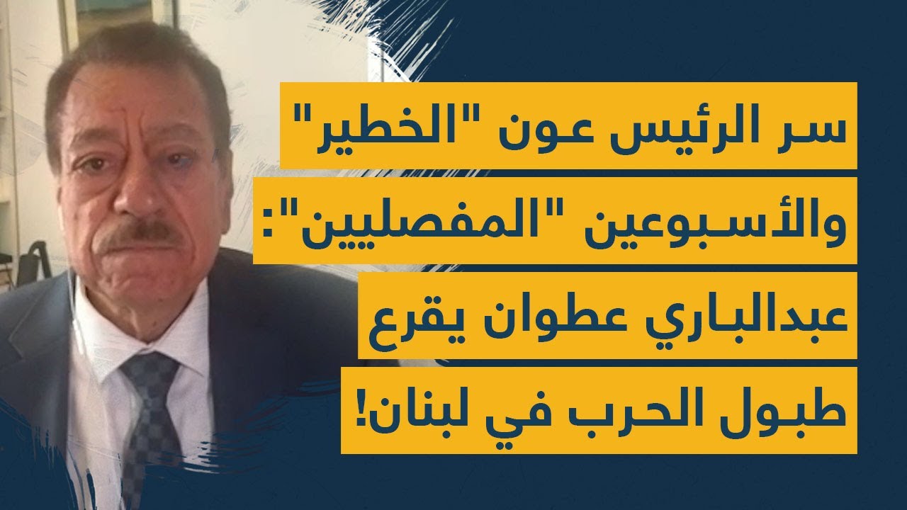 سر الرئيس عون "الخطير" والأسبوعين "المفصليين": عبدالباري عطوان يقرع طبول الحرب في لبنان!