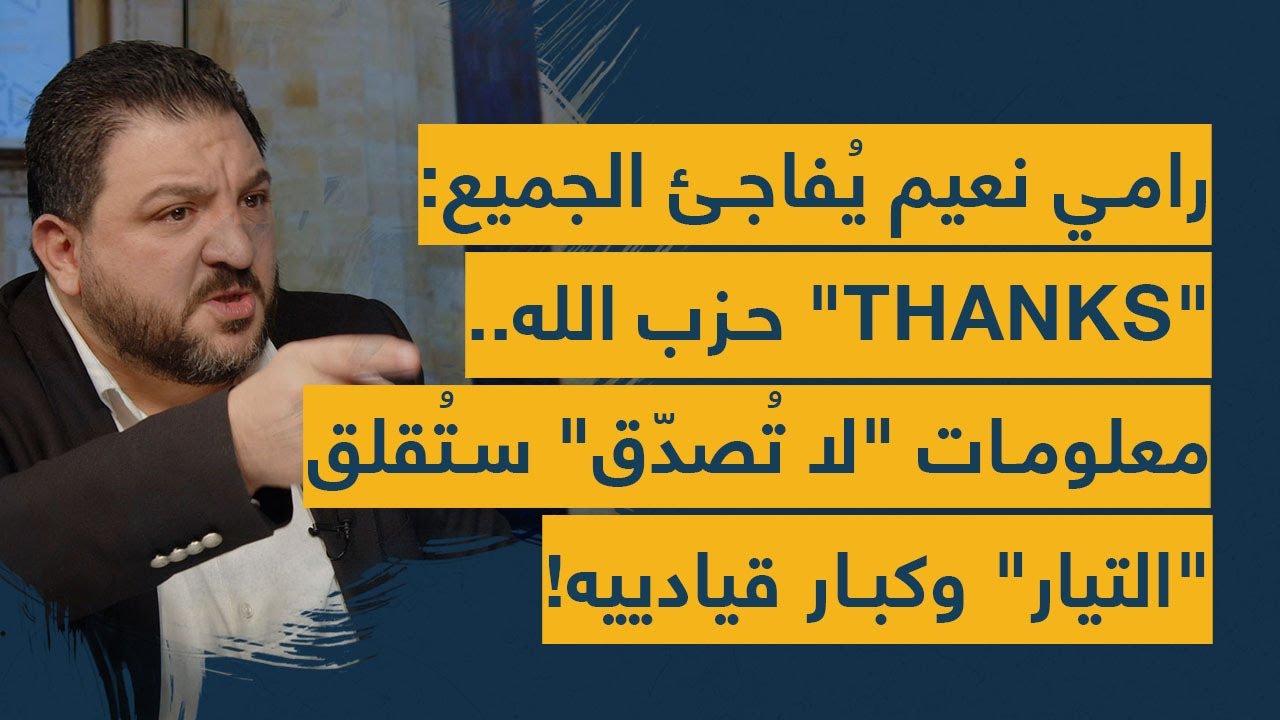 رامي نعيم يُفاجئ الجميع: "ثانكس لـ الحزب".. معلومات "لا تُصدّق" ستُقلق "التيار" وكبار قيادييه!