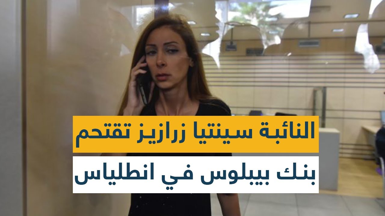 النائبة سينتيا زرازيز تقتحم بنك بيبلوس في انطلياس