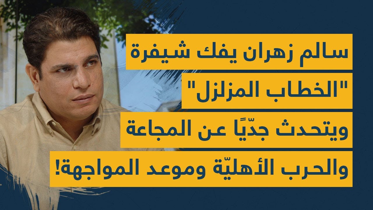 سالم زهران يفك شيفرة "الخطاب المزلزل" ويتحدث جدّيًا عن المجاعة والحرب الأهليّة وموعد المواجهة!
