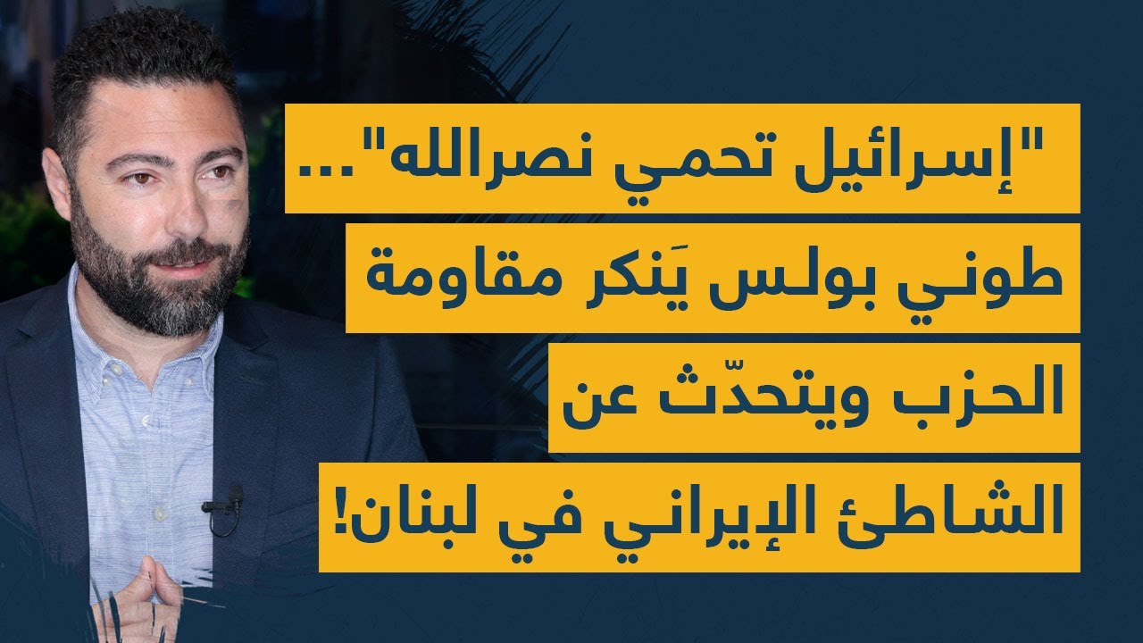 "إسرائيل تحمي نصرالله"... طوني بولس يَنكر مقاومة الحزب ويتحدّث عن الشاطئ الإيراني في لبنان!