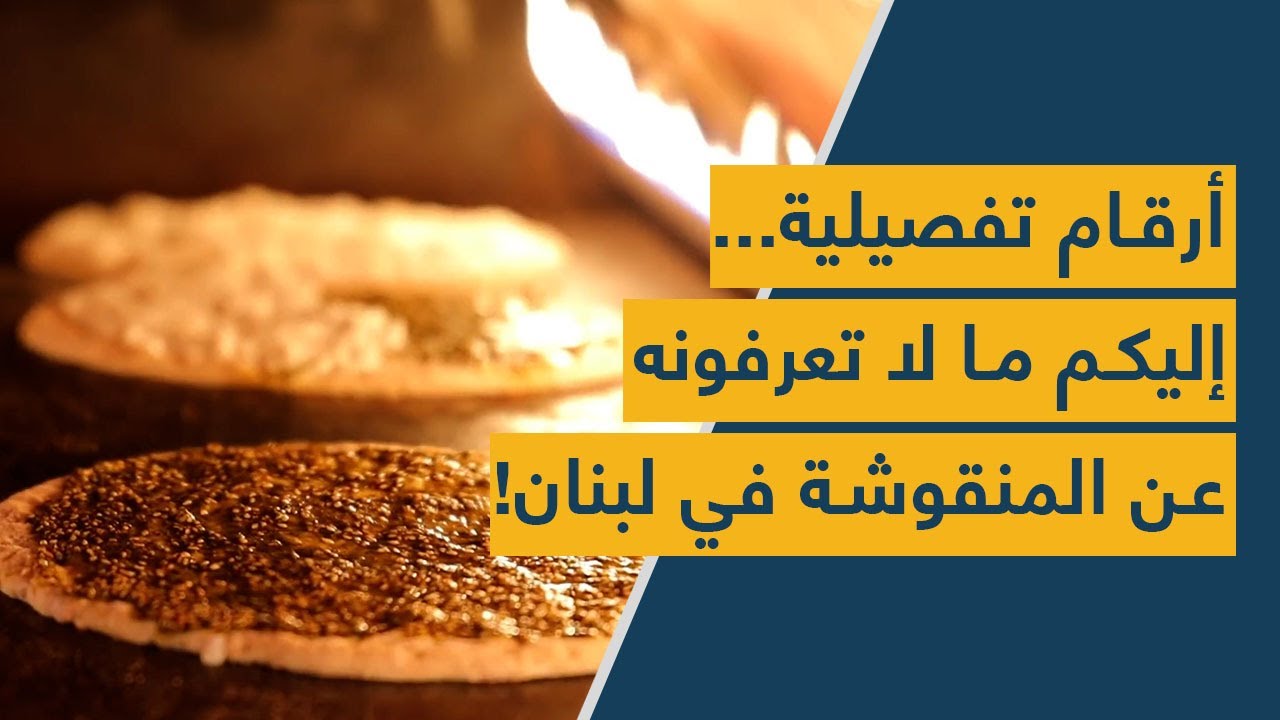 أرقام تفصيلية... إليكم ما لا تعرفونه عن "المنقوشة" في لبنان