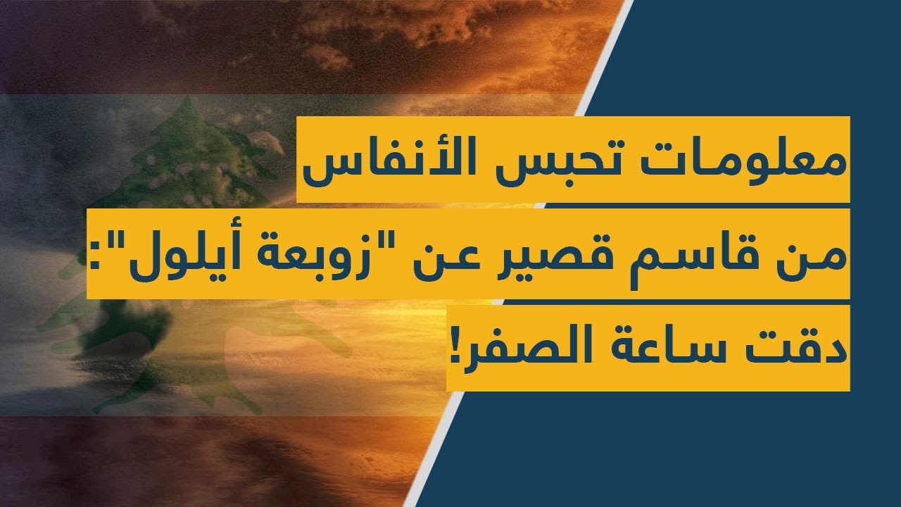 معلومات تحبس الأنفاس عن "زوبعة أيلول": دقت ساعة "الفوضى والحرب"!