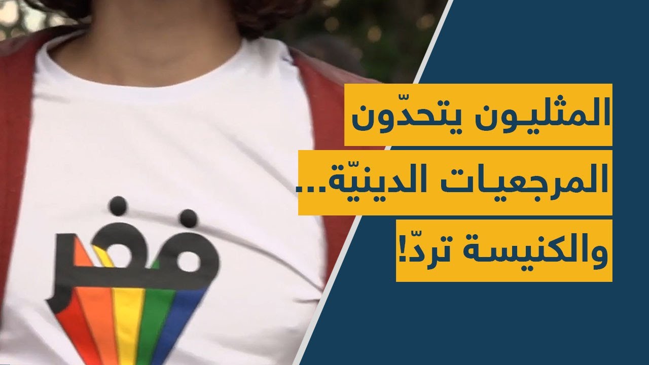 المثليون يتحدّون المرجعيات الدينيّة... والكنيسة تردّ!