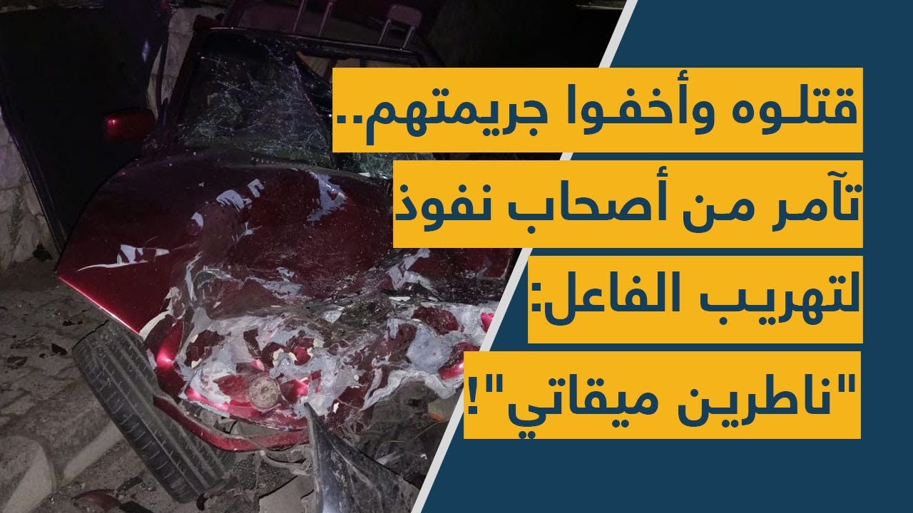 قتلوه وأخفوا جريمتهم.. تآمر من أصحاب نفوذ لتهريب الفاعل!