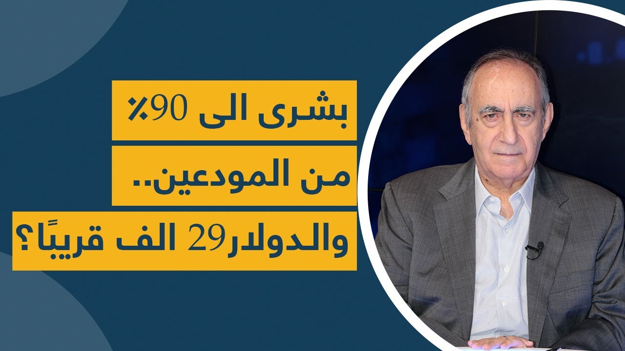 مستشار ميقاتي يحل "اللغز" أخيرًا: بشرى الى 90% من المودعين.. ودولار= 20 الف قريبًا؟!