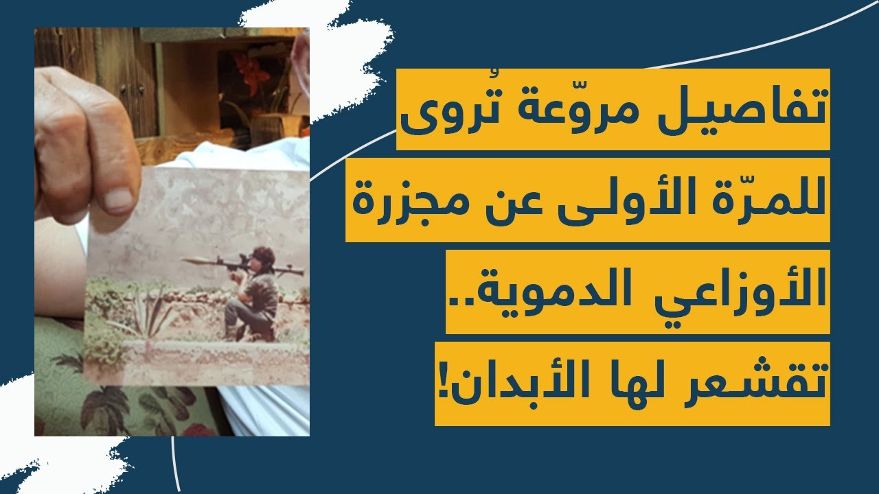 تفاصيل مروّعة تُروى للمرّة الأولى عن مجزرة الأوزاعي الدموية.. تقشعر لها الأبدان!