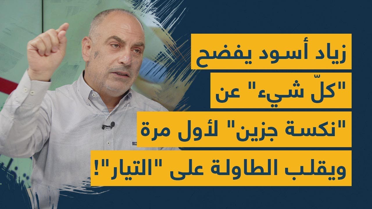 زياد أسود يفضح "كلّ شيء" عن "نكسة جزين" لأول مرة ويقلب الطاولة على "التيار"!