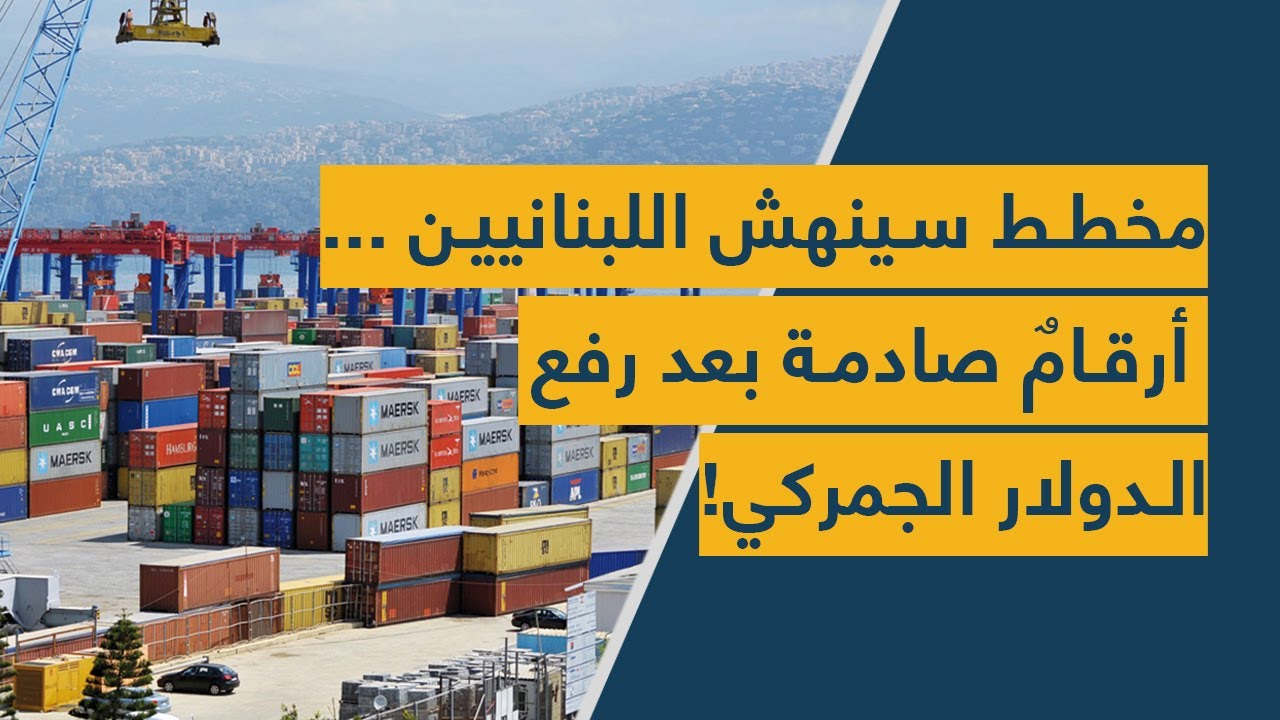 مخطط سينهش اللبنانيين ... أرقامٌ صادمة بعد رفع الدولار الجمركي!