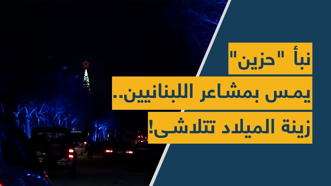 نبأ "حزين" يمس بمشاعر اللبنانيين... زينة الميلاد تتلاشى!