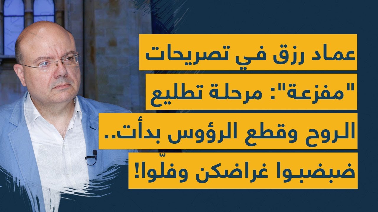 عماد رزق في تصريحات "مفزعة": مرحلة تطليع الروح وقطع الرؤوس بدأت.. ضبضبوا غراضكن وفلّوا!