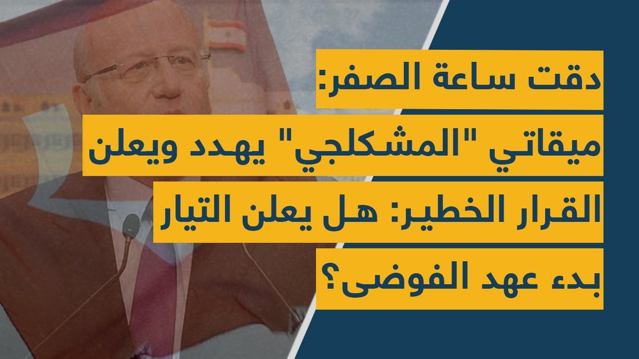 دقت ساعة الصفر: ميقاتي "المشكلجي" يهدد ويعلن القرار الخطير: هل يعلن باسيل بدء عهد الفوضى؟