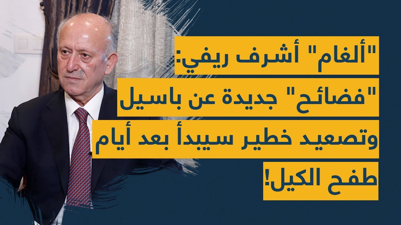 "ألغام" أشرف ريفي: "فضائح" جديدة عن باسيل وتصعيد خطير سيبدأ بعد أيام.. طفح الكيل!