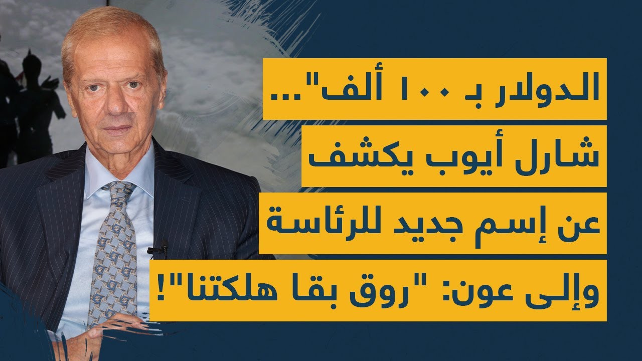 "الدولار بـ 100 ألف"... شارل أيوب يكشف عن إسم جديد للرئاسة... وإلى عون: "روق بقا هَلَكِتنا"!