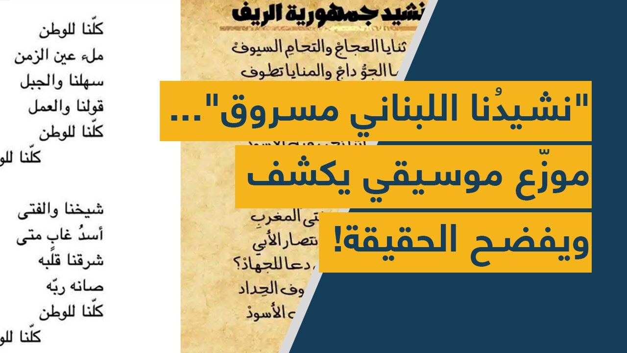 "نشيدُنا اللبناني مسروق"... موزّع موسيقي يكشف ويفضح الحقيقة!