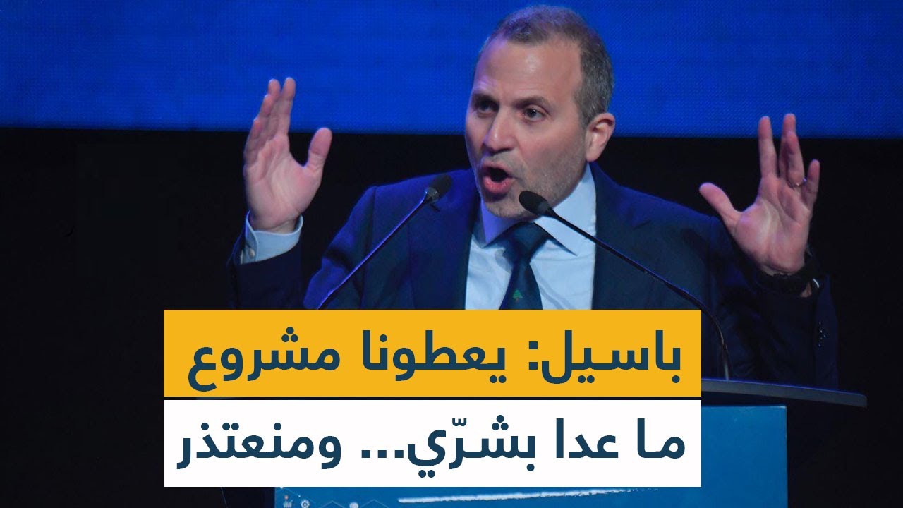 باسيل: يعطونا مشروع ما عدا بشرّي... ومنعتذر!