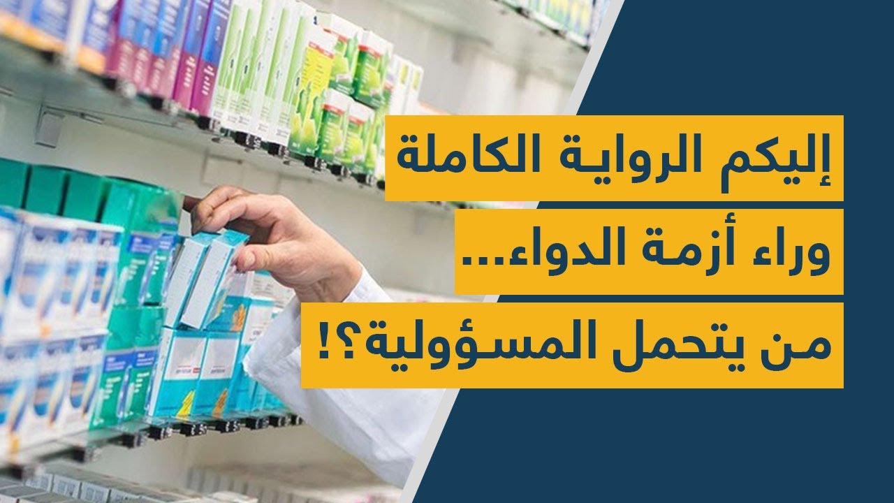 إليكم الرواية الكاملة وراء أزمة الدواء.. من يتحمل المسؤولية؟!