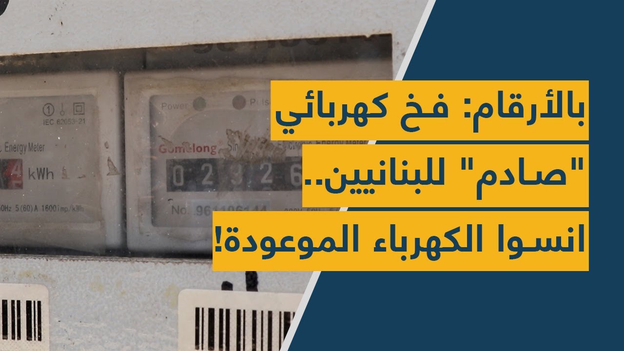 "بالأرقام: فخ كهربائي "صادم" للبنانيين.. "انسوا الكهرباء الموعودة!