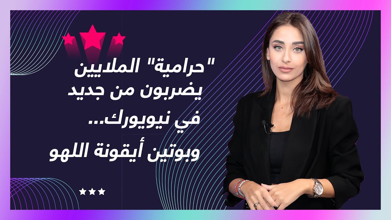 "حَراميّة" الملايين يُضرِبون مِن جديد في نيويورك... وبوتين أيقونة اللهو