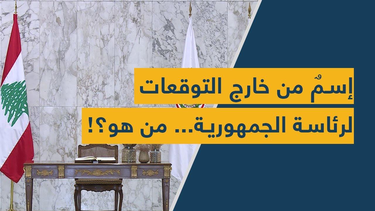 إسمٌ من خارج التوقعات لرئاسة الجمهورية... من هو؟!