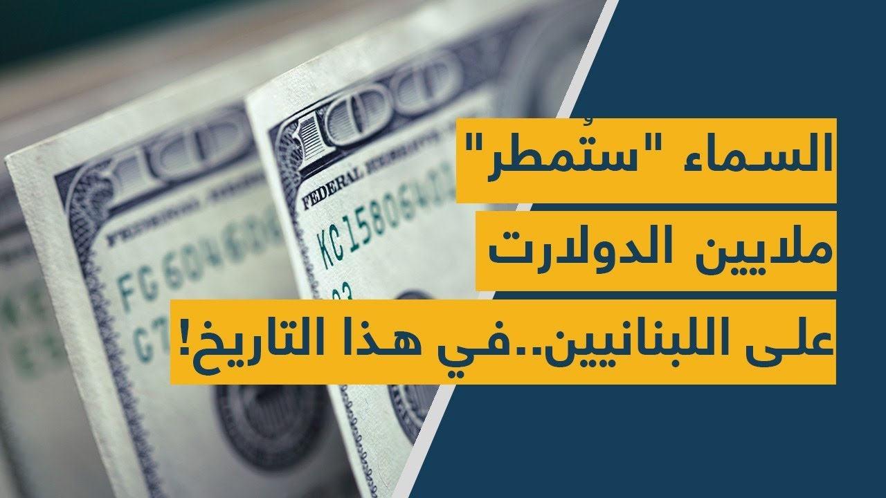 السماء "ستُمطر" ملايين الدولارات على اللبنانيين كـ"هديّة".. في هذا التاريخ!