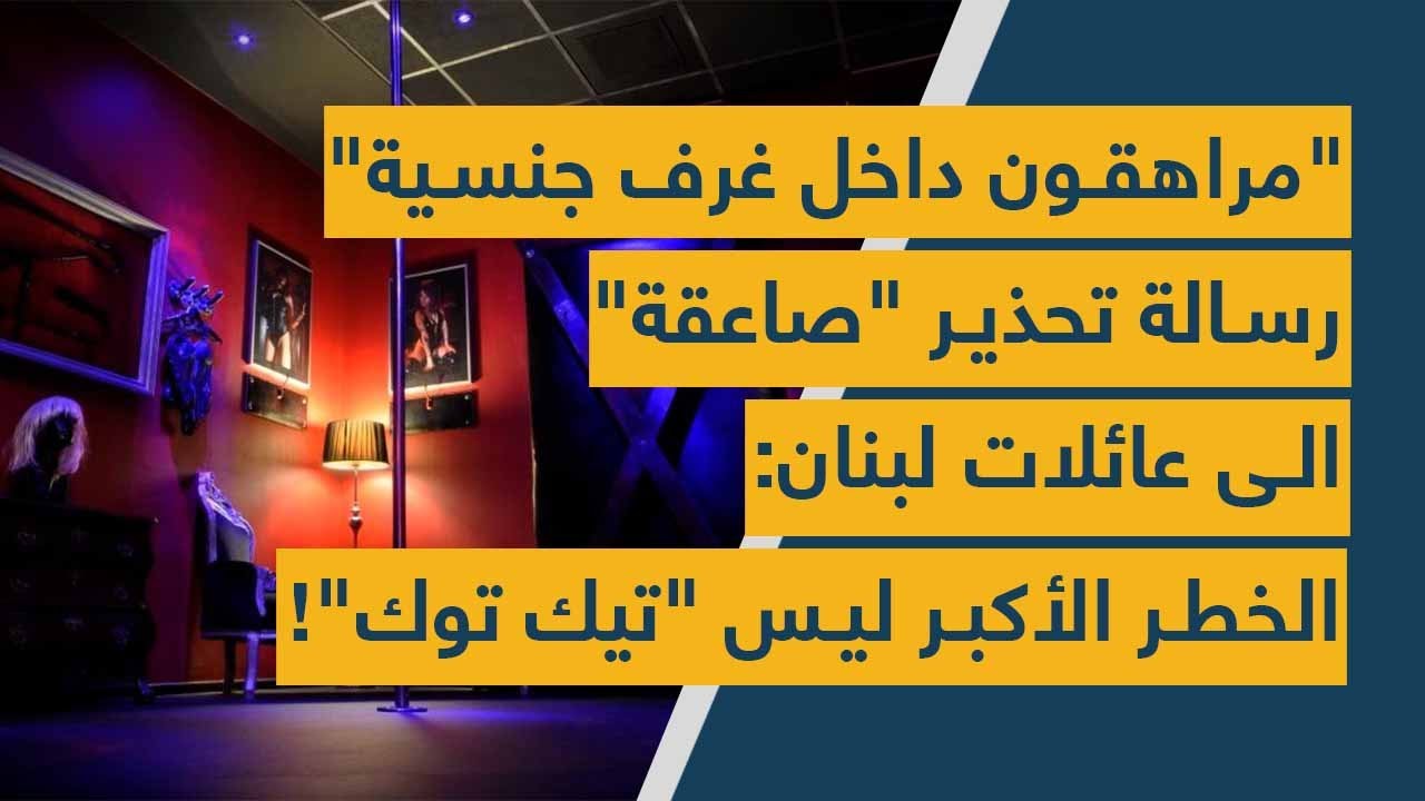 "مراهقون داخل غرف جنسية"... رسالة تحذير "صاعقة" الى عائلات لبنان: الخطر الأكبر ليس "تيك توك"!