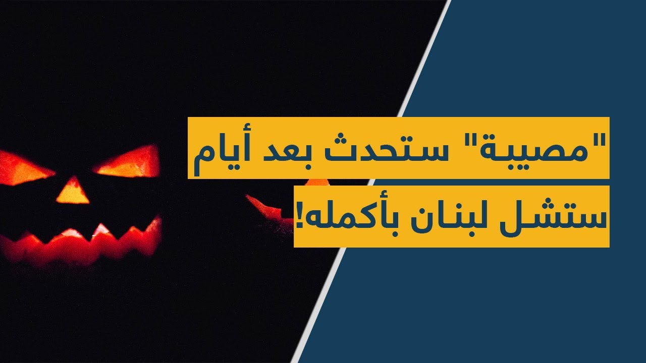 "مصيبة" ستحدث بعد أيام.. ستشل لبنان بأكمله!