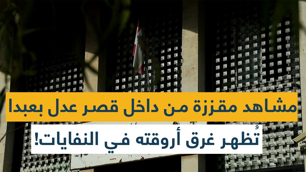 مشاهد مقزّزة من داخل قصر عدل بعبدا تُظهر غرق أروقته في النفايات!