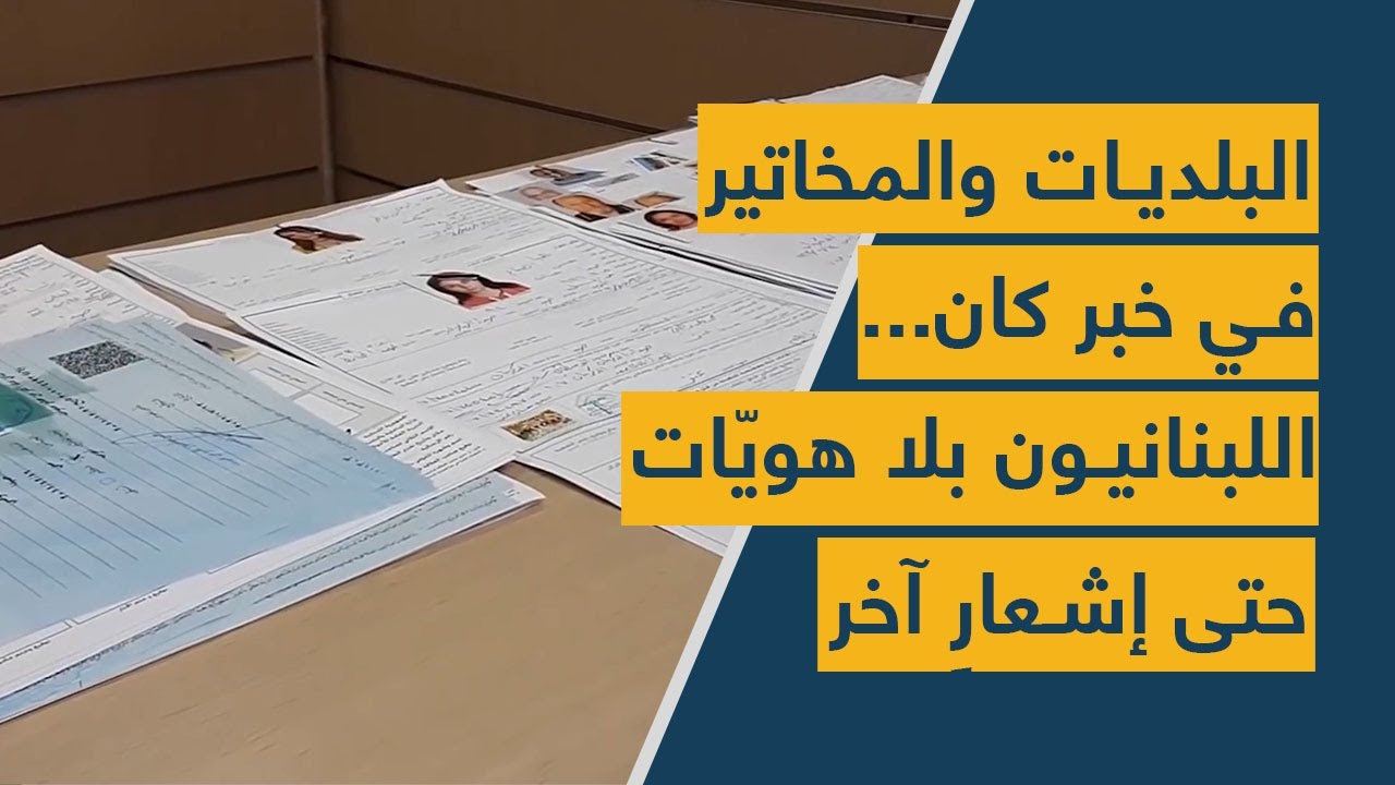البلديات والمخاتير في خبر كان... اللبنانيون بلا هويّات حتّى إشعارٍ آخر
