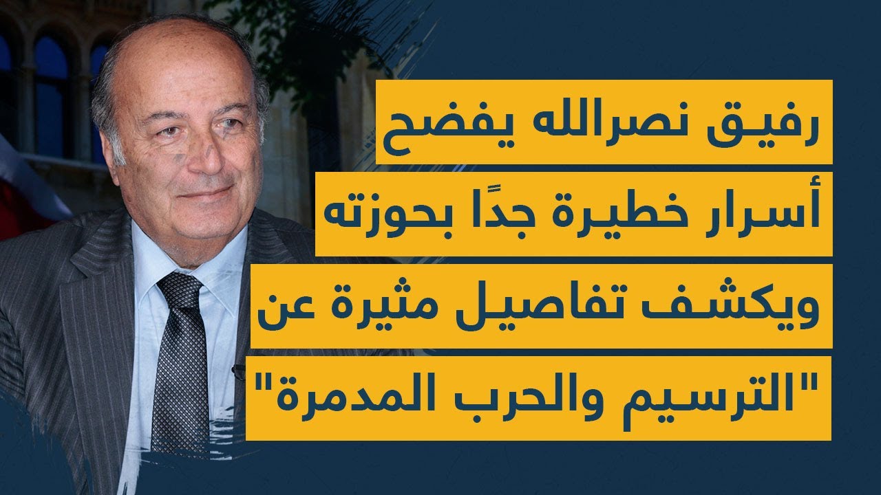 رفيق نصرالله يفضح أسرار خطيرة جدًا بحوزته ويكشف تفاصيل مثيرة عن "الترسيم والحرب المدمرة"!