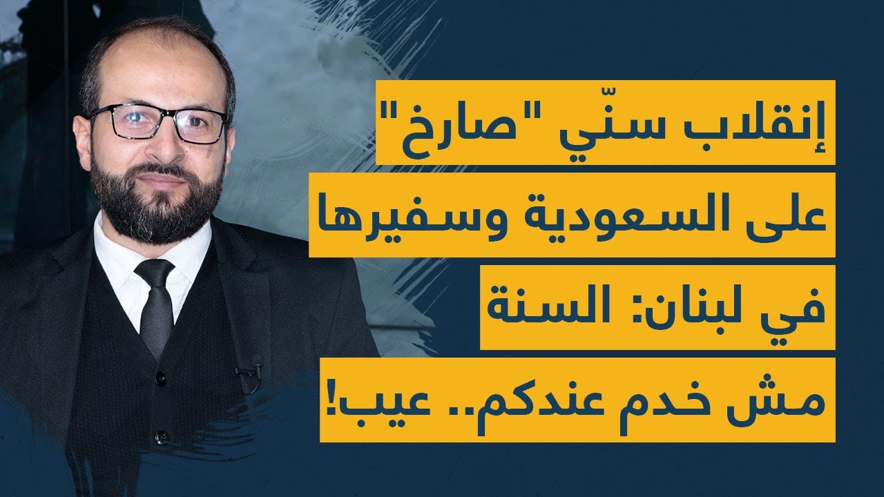 إنقلاب سنّي "صارخ" على السعودية وسفيرها في لبنان: السنة مش خدم عندكم.. عيب!