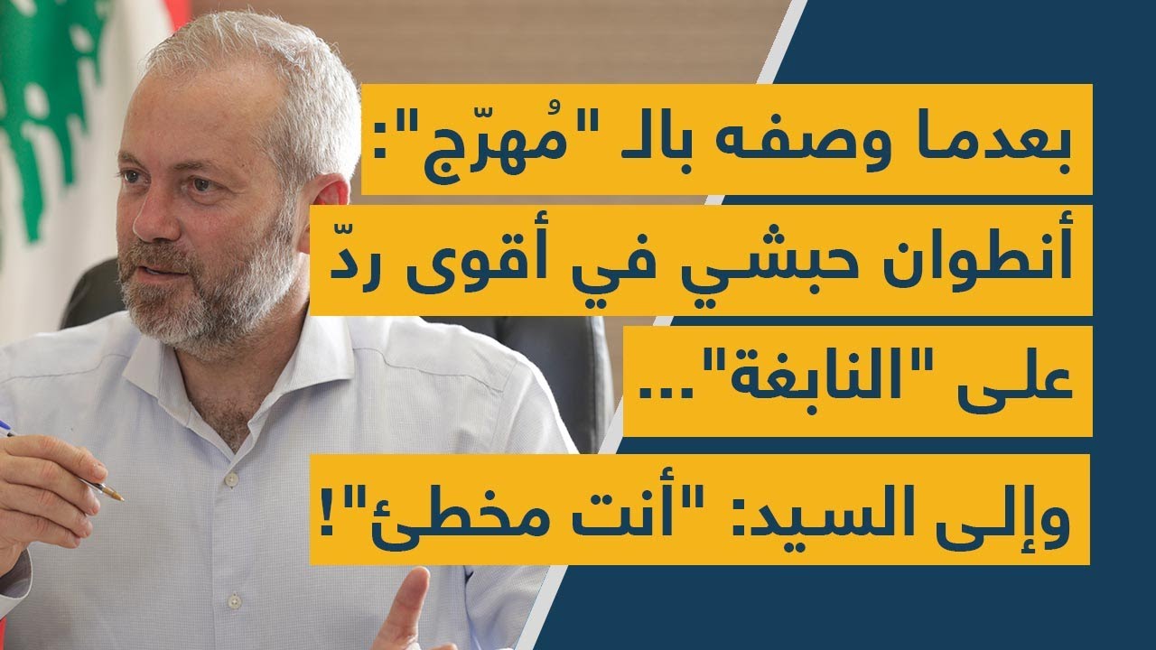 بعدما وصفه بالـ "مُهرّج": أنطوان حبشي في أقوى رد على "النابغة"... وإلى السيد: "أنت مخطئ"!