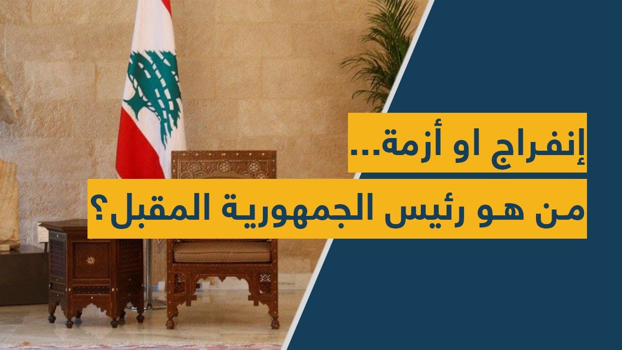 إنفراج او أزمة... من هو رئيس الجمهورية المقبل؟
