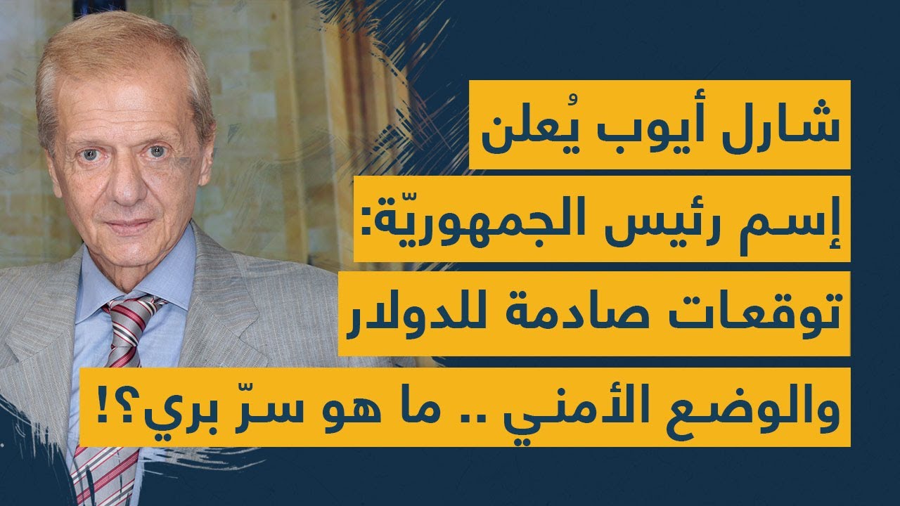 شارل أيوب يُعلن إسم رئيس الجمهوريّة: توقعات صادمة عن الدولار والوضع الأمني .. ما هو سرّ بري؟!