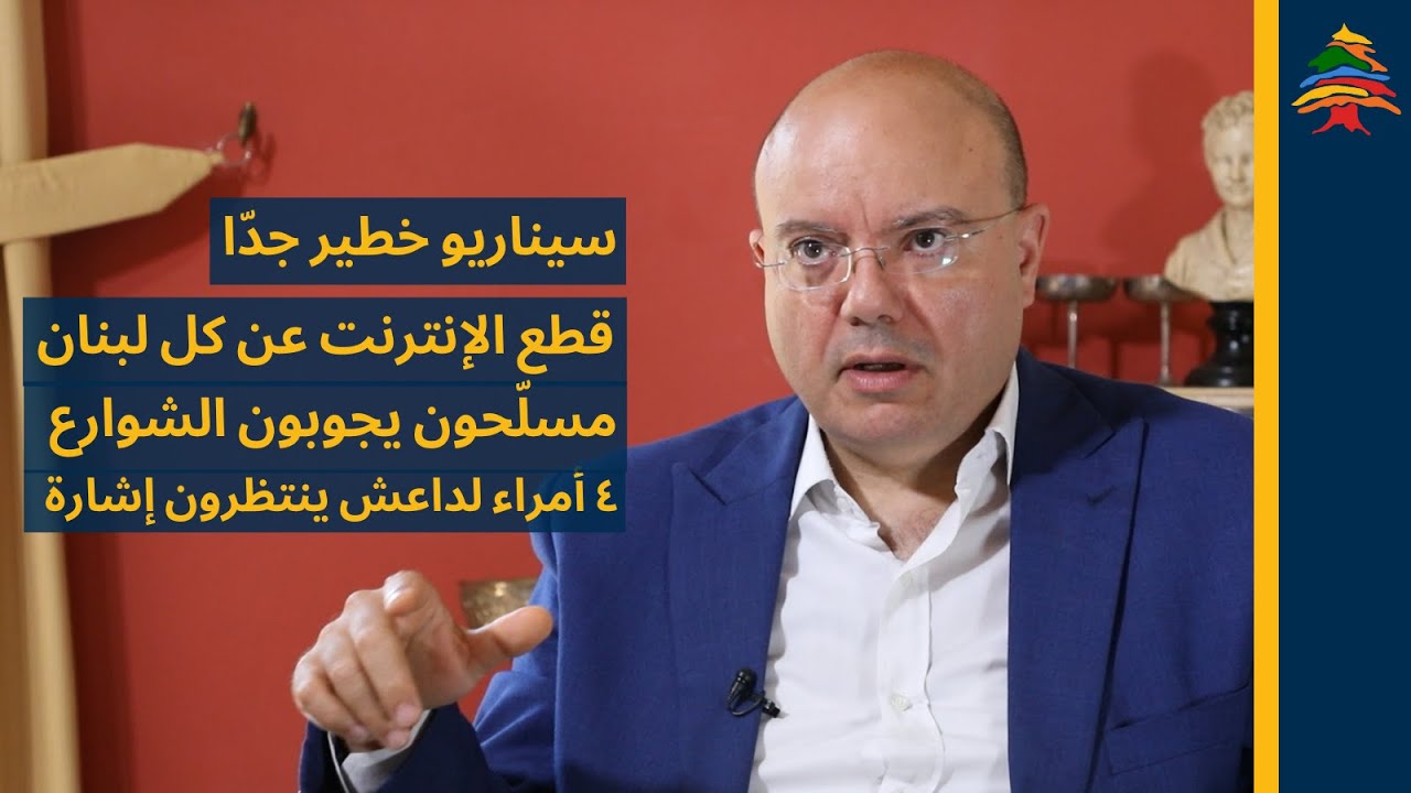 عماد رزق يفجر سيناريو خطيرا: عزل الإنترنت عن لبنان.. مسلحون في الشارع و4 أمراء لداعش ينتظرون إشارة