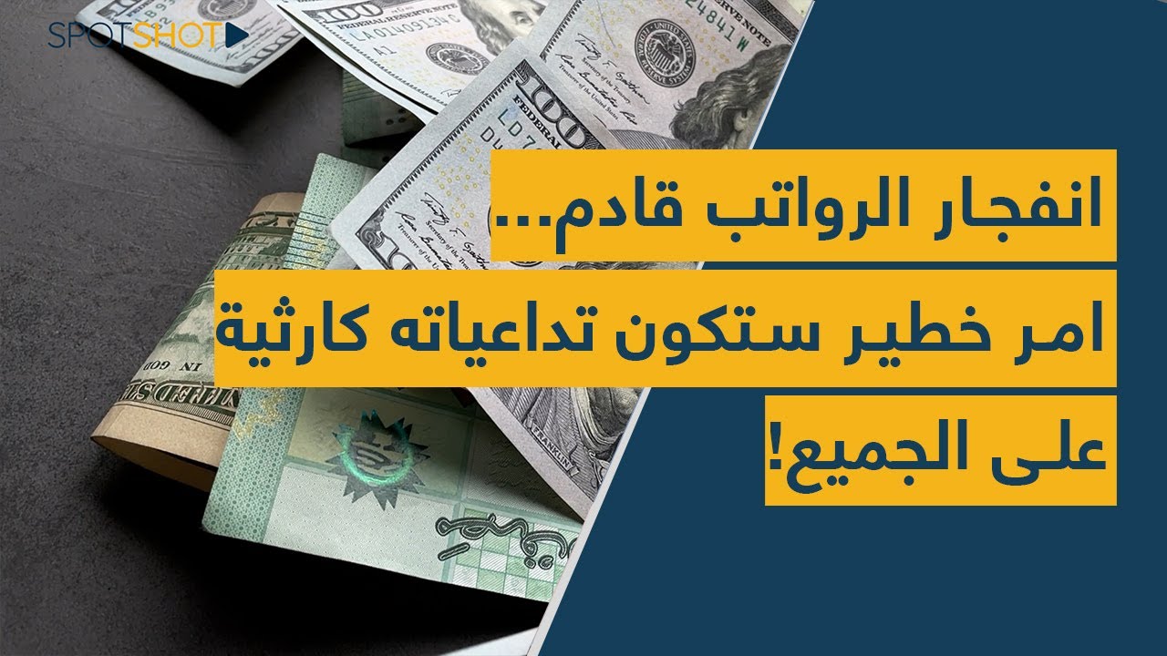 انفجار الرواتب قادم... امر خطير ستكون تداعياته كارثية على الجميع!