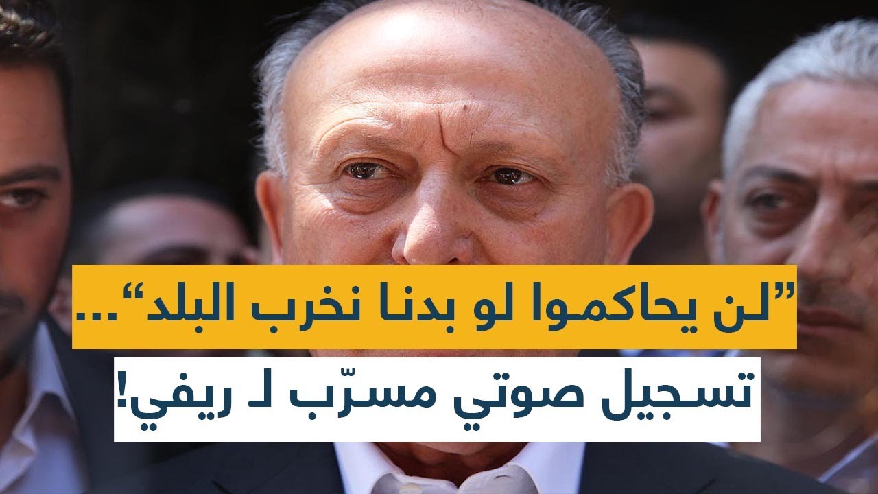 "لن يحاكموا لو بدنا نخرب البلد"... تسجيل صوتي مسرّب لـ ريفي!