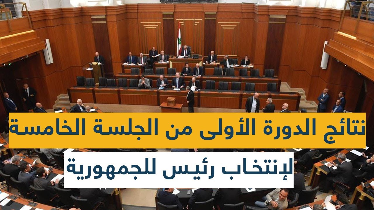 نتائج الدورة الأولى من الجلسة الخامسة لإنتخاب رئيس للجمهورية