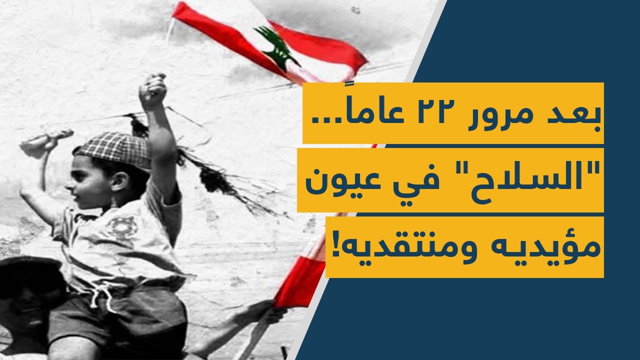 بعد مرور 22 عاماً... "السلاح" في عيون مؤيديه ومنتقديه!