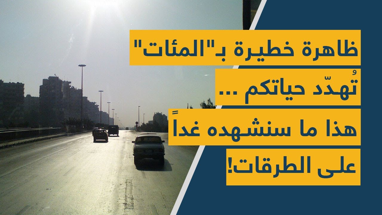 ظاهرة خطيرة  بـ "المئات" تُهدّد حياتكم ... هذا ما سنشهده غداً على الطرقات!
