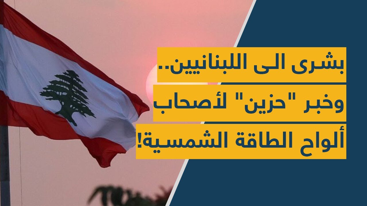 بشرى الى اللبنانيين وخبر "مؤسف" لمن ركب ألواح الطاقة الشمسية!