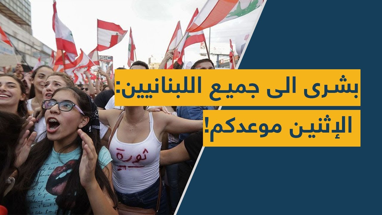 بشرى الى جميع اللبنانيين: الإثنين موعدكم!